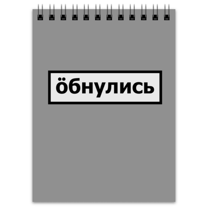 Обнулись ё. Обнулись мем. Обнулись. Майка обнулись. Обнулись картинка.