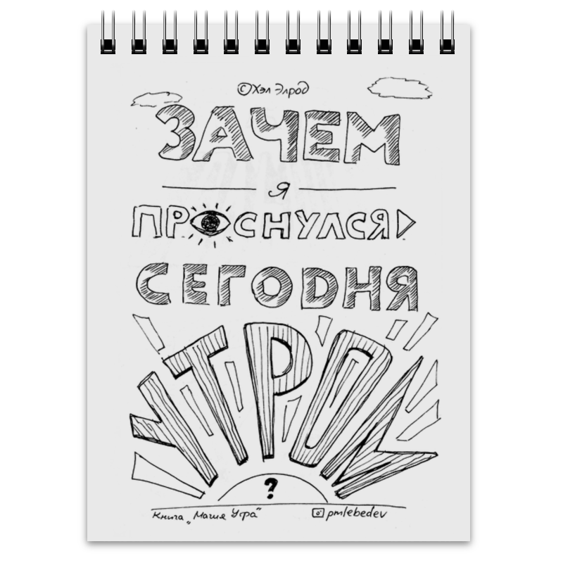 Printio Блокнот Зачем я проснулся сегодня утром