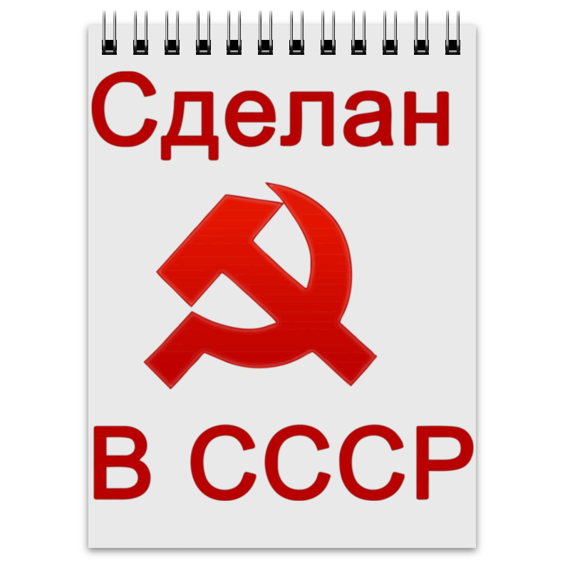 Printio Блокнот Сделан в ссср