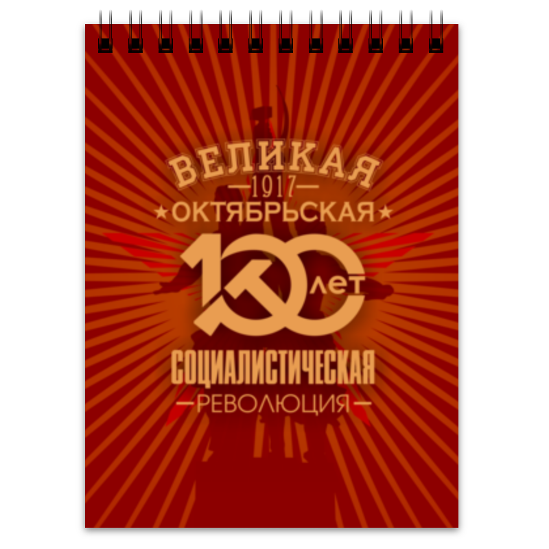 Printio Блокнот Октябрьская революция printio плакат a3 29 7×42 октябрьская революция