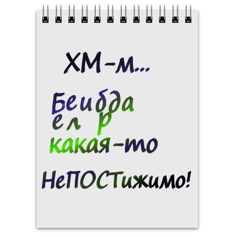 Белиберда как пишется. Белиберда. Надписи на блокнотах. Как выглядит белиберда. Прикольные надписи на блокнотах.