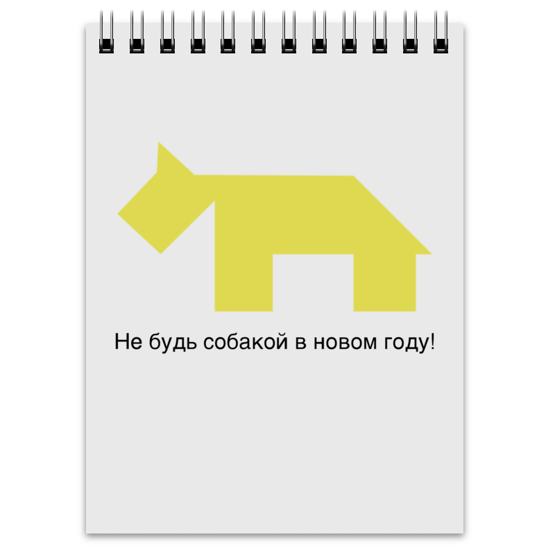 Printio Блокнот Не будь собакой в новом году! printio холст 60×90 жёлтая собака танграм