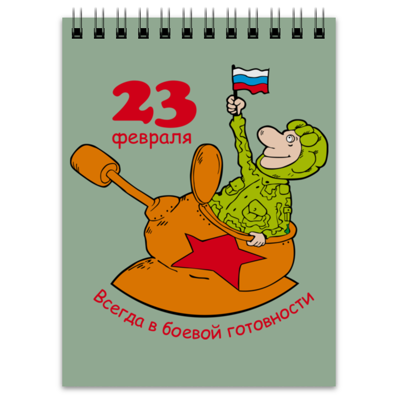 Printio Блокнот 23 февраля