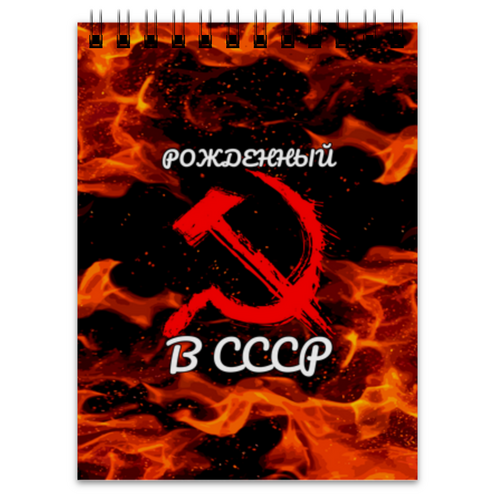 Заказать блокнот в Москве. Блокнот СССР (РОССИЯ) от weeert - готовые дизайны и нанесение принтов.