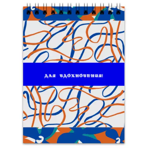 Заказать блокнот в Москве. Блокнот Вдохновение от Ekaterina Ulyanova - готовые дизайны и нанесение принтов.