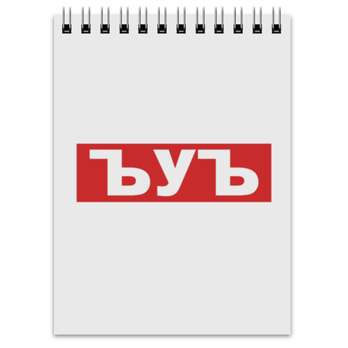 Заказать блокнот в Москве. Блокнот ЪУЪ ЪУЪ от DESIGNER   - готовые дизайны и нанесение принтов.