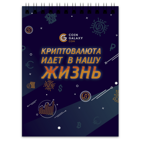 Заказать блокнот в Москве. Блокнот Криптовалюта идет в нашу жизнь от yozhikk@mail.ru - готовые дизайны и нанесение принтов.