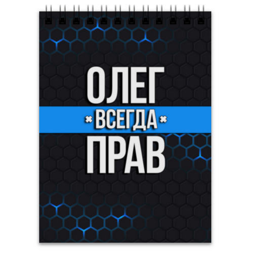 Заказать блокнот в Москве. Блокнот Олег всегда прав от weeert - готовые дизайны и нанесение принтов.