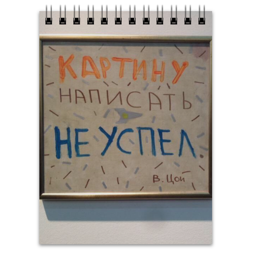 Картину написать не успел цой