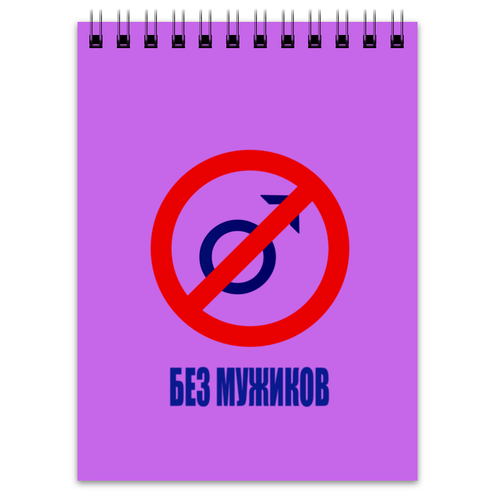 Заказать блокнот в Москве. Блокнот Без мужиков от THE_NISE  - готовые дизайны и нанесение принтов.