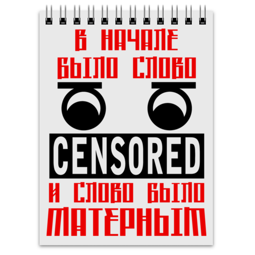 Заказать блокнот в Москве. Блокнот В начале было слово от gopotol - готовые дизайны и нанесение принтов.