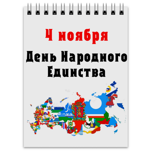 Заказать блокнот в Москве. Блокнот День народного единства от FireFoxa - готовые дизайны и нанесение принтов.