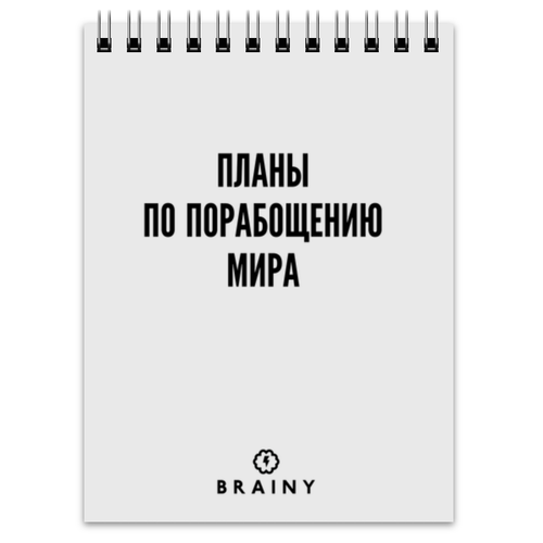 Заказать блокнот в Москве. Блокнот Планы по порабощению Мира by Brainy от Brainy - готовые дизайны и нанесение принтов.