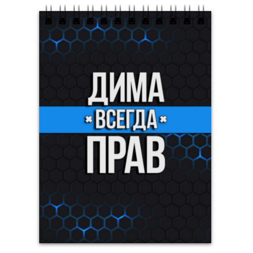 Заказать блокнот в Москве. Блокнот Дима всегда прав от weeert - готовые дизайны и нанесение принтов.