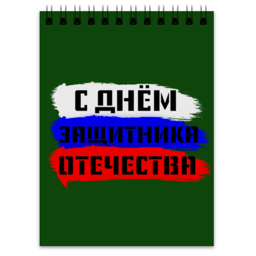 Заказать блокнот в Москве. Блокнот С 23 февраля от FireFoxa - готовые дизайны и нанесение принтов.