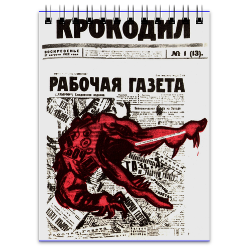 Заказать блокнот в Москве. Блокнот Обложка журнала «Крокодил», 1922г. от posterman - готовые дизайны и нанесение принтов.