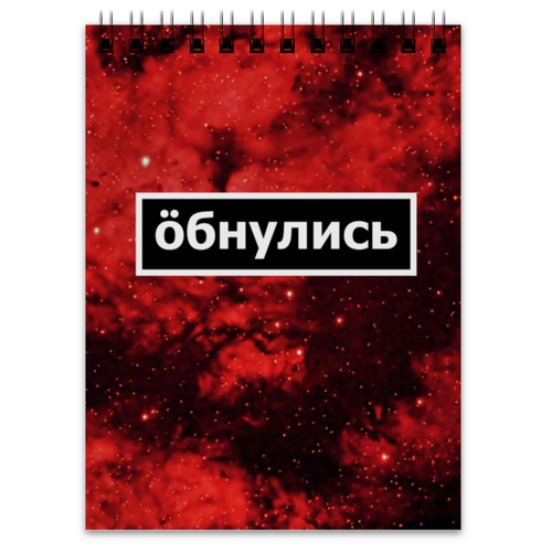 Заказать блокнот в Москве. Блокнот Обнулись от THE_NISE  - готовые дизайны и нанесение принтов.