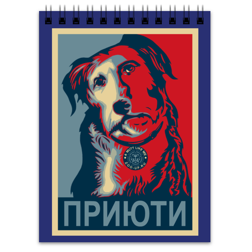 Заказать блокнот в Москве. Блокнот «Приюти собачку!», в стиле плакат от Andy Quarry - готовые дизайны и нанесение принтов.