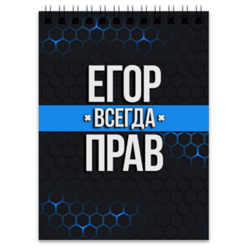 Заказать блокнот в Москве. Блокнот Егор всегда прав от weeert - готовые дизайны и нанесение принтов.