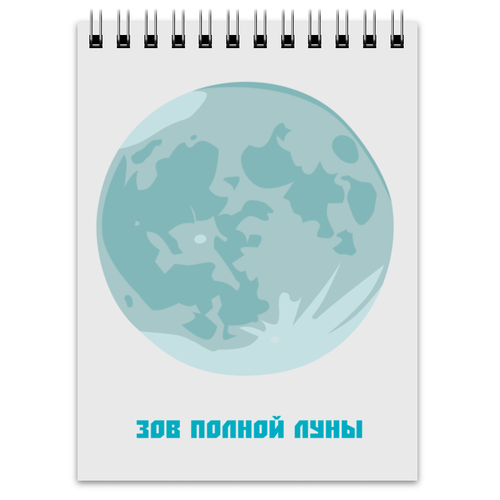 Заказать блокнот в Москве. Блокнот зов полной луны от daniletcart@yandex.ru - готовые дизайны и нанесение принтов.