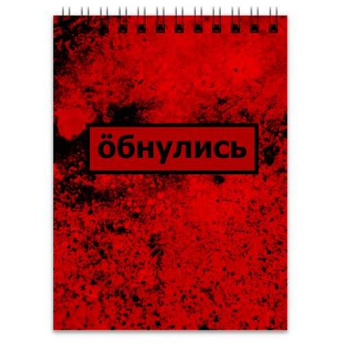 Заказать блокнот в Москве. Блокнот Обнулись от THE_NISE  - готовые дизайны и нанесение принтов.