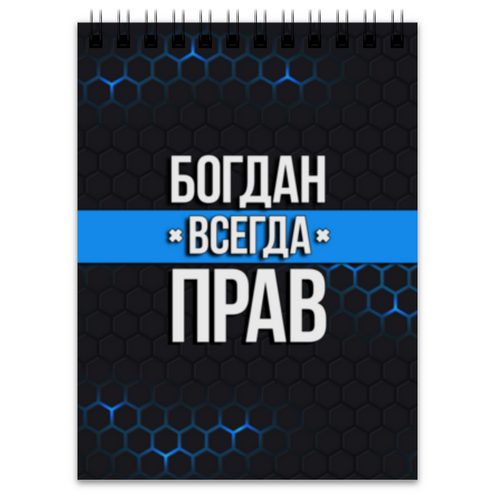 Заказать блокнот в Москве. Блокнот Богдан всегда прав от weeert - готовые дизайны и нанесение принтов.