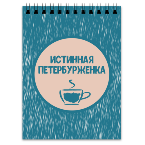 Заказать блокнот в Москве. Блокнот Истинная петербурженка от chistopopitersky - готовые дизайны и нанесение принтов.