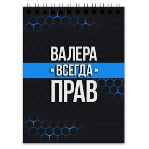 Заказать блокнот в Москве. Блокнот Валера всегда прав от weeert - готовые дизайны и нанесение принтов.