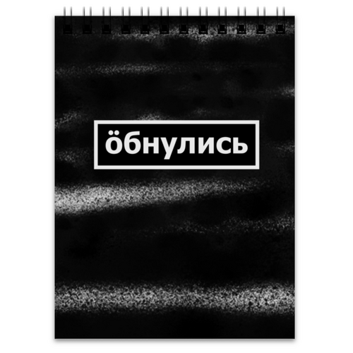 Заказать блокнот в Москве. Блокнот Обнулись от THE_NISE  - готовые дизайны и нанесение принтов.