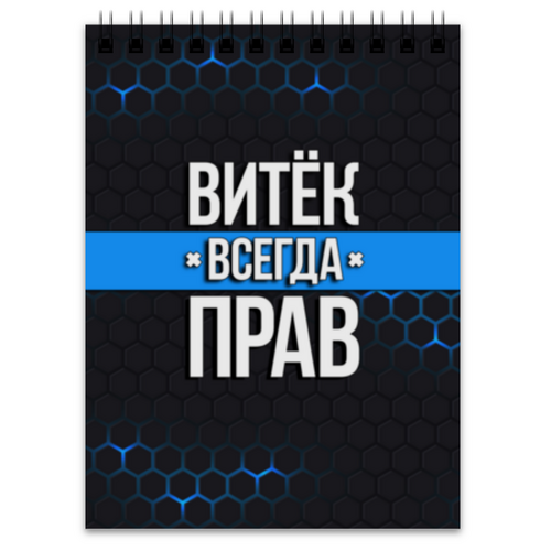 Заказать блокнот в Москве. Блокнот Витёк всегда прав от weeert - готовые дизайны и нанесение принтов.