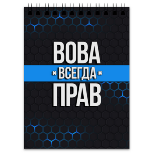 Заказать блокнот в Москве. Блокнот Вова всегда прав от weeert - готовые дизайны и нанесение принтов.