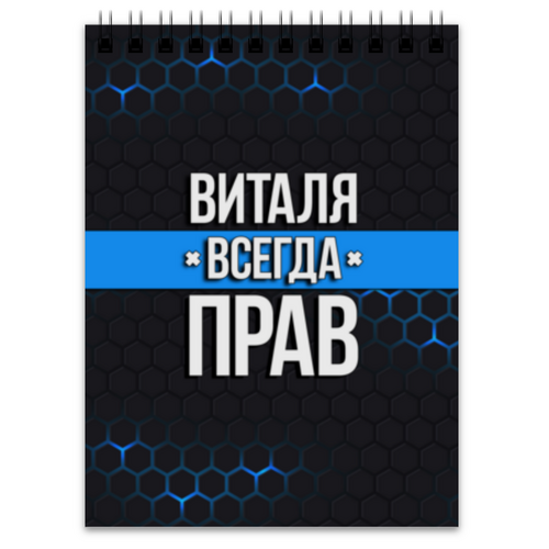 Заказать блокнот в Москве. Блокнот Виталя всегда прав от weeert - готовые дизайны и нанесение принтов.