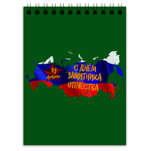 Заказать блокнот в Москве. Блокнот День защитника Отечества от FireFoxa - готовые дизайны и нанесение принтов.