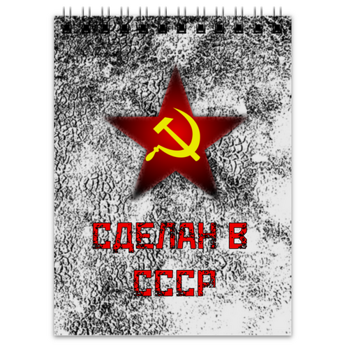Заказать блокнот в Москве. Блокнот Сделан в СССР от ZVER  - готовые дизайны и нанесение принтов.
