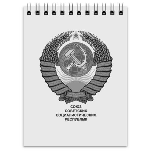 Заказать блокнот в Москве. Блокнот Герб Советского Союза (СССР) от Станислав Яценко - готовые дизайны и нанесение принтов.