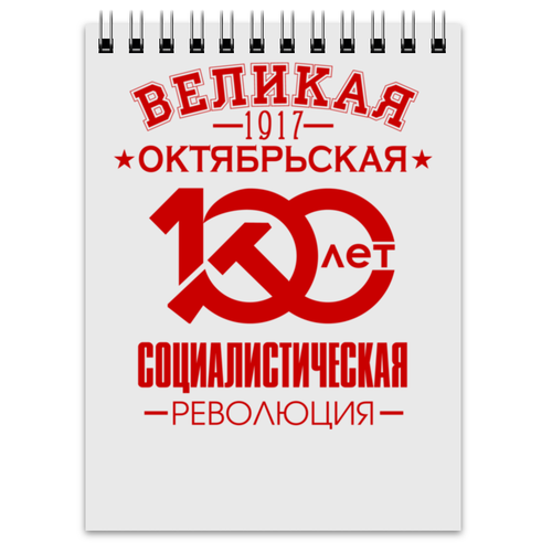 Заказать блокнот в Москве. Блокнот Октябрьская революция от gopotol - готовые дизайны и нанесение принтов.