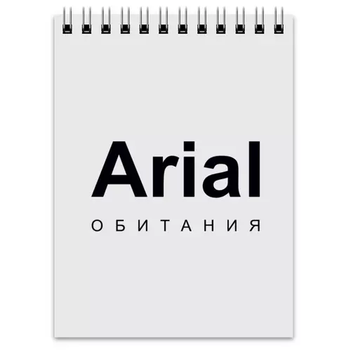 Заказать блокнот в Москве. Блокнот Arial обитания от Соль  - готовые дизайны и нанесение принтов.