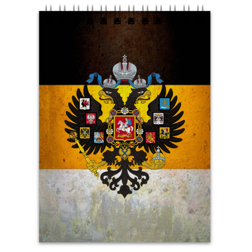 Заказать блокнот в Москве. Блокнот Флаг Российской Империи от Leichenwagen - готовые дизайны и нанесение принтов.