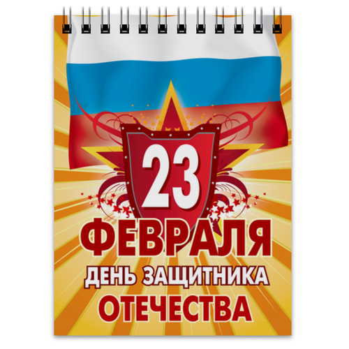 Заказать блокнот в Москве. Блокнот 23 февраля от Ирина - готовые дизайны и нанесение принтов.