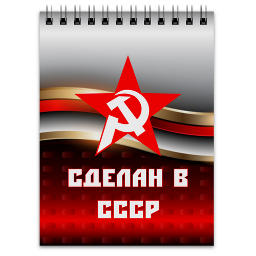 Заказать блокнот в Москве. Блокнот Сделан в СССР от ZVER  - готовые дизайны и нанесение принтов.