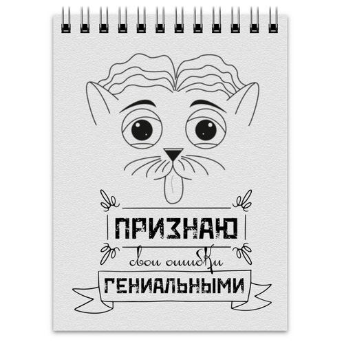 Заказать блокнот в Москве. Блокнот Признаю свои ошибки гениальными от Наталья Хахлина - готовые дизайны и нанесение принтов.
