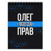 Заказать блокнот в Москве. Блокнот Олег всегда прав от weeert - готовые дизайны и нанесение принтов.