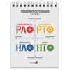 Заказать блокнот в Москве. Блокнот  Квадрант Персонала ( А. Литягин) от А.Литягин - готовые дизайны и нанесение принтов.