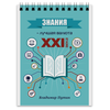 Заказать блокнот в Москве. Блокнот Знания от berdsvetlana - готовые дизайны и нанесение принтов.