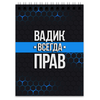 Заказать блокнот в Москве. Блокнот Вадик всегда прав от weeert - готовые дизайны и нанесение принтов.