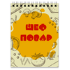 Заказать блокнот в Москве. Блокнот Шеф-повар от BeliySlon - готовые дизайны и нанесение принтов.