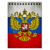 Заказать блокнот в Москве. Блокнот Флаг Российской Федерации от Leichenwagen - готовые дизайны и нанесение принтов.