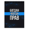Заказать блокнот в Москве. Блокнот Богдан всегда прав от weeert - готовые дизайны и нанесение принтов.
