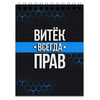 Заказать блокнот в Москве. Блокнот Витёк всегда прав от weeert - готовые дизайны и нанесение принтов.