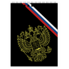 Заказать блокнот в Москве. Блокнот  Герб России от THE_NISE  - готовые дизайны и нанесение принтов.